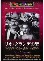 リオ・グランデの砦