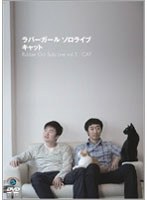 ラバーガール ソロライブ 「キャット」