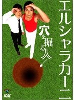 穴を掘る人 エルシャラカーニ