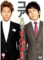 さんパチ！！ コア