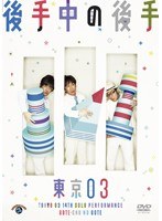 第14回 東京03単独公演「後手中の後手」