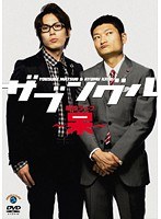 ザブングル単独ライブ ~呆~