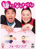 笑魂シリーズ フォーリンラブ 嫌いになれない!!