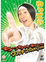 笑魂シリーズ ゆってぃ ちっちゃい事は気にするな ~ワカチコTOUR 2009~
