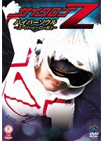 笑魂シリーズ サイクロンZ ハイパーソウル ~スーパーヒーロー参上~