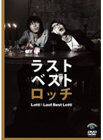 ラストベストロッチ