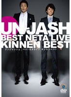 アンジャッシュ ベストネタライブ 「キンネンベスト」