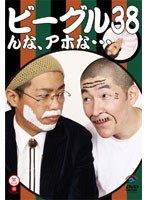ビーグル38「んな、アホな…」
