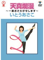 天真爛漫 ～一度おさわがせします～ いとうあさこ