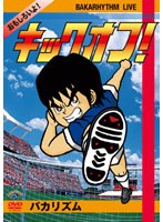 バカリズムライブ 「キックオフ！」