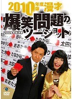 爆笑問題 2010年度版 漫才 爆笑問題のツーショット ～2009年総決算～