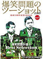 Vol.1 爆笑問題のツーショット 2018 結成30周年記念Edition ~爆笑問題が選ぶBest Selection~