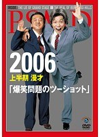 2006上半期 漫才 爆笑問題のツーショット