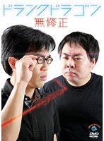 無修正 ドランクドラゴン