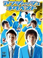 アンジャッシュ ネタベスト