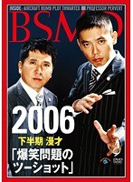 爆笑問題 2006下半期 漫才 爆笑問題のツーショット