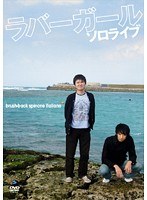 ラバーガールソロライブ ブラッシュバック・スピノーネイタリアーノ