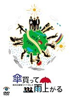 第5回東京03単独ライブ 傘買って雨上がる