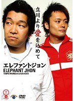 笑魂シリーズ エレファントジョン「立川より愛を込めて」