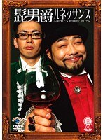笑魂シリーズ 「髭男爵 ルネッサンス～逆に聞こう！！何が面白い！？～」