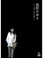 鳥居みゆき ハッピーマンデー