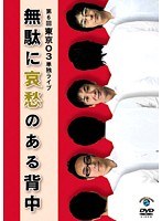 第6回東京03単独ライブ 無駄に哀愁のある背中