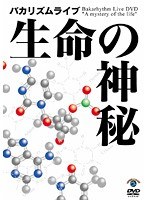 バカリズムライブ「生命の神秘」