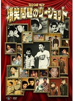 爆笑問題 2008 漫才 爆笑問題のツーショット