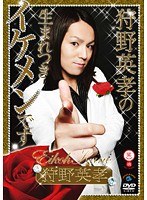 笑魂シリーズ 狩野英孝の生まれつきイケメンです