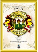 第7回東京03単独ライブ スモール