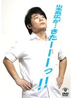 山本高広が…きたーーーっ!!