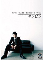 アンジャッシュ児嶋一哉 ソロコントライブvol.1 「タンピン」