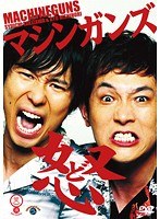 笑魂シリーズ マシンガンズ「怒」