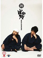 笑魂シリーズ 禅「ばか処」