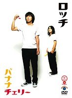 笑魂シリーズ ロッチ「バナナチェリー」