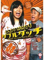 笑魂シリーズ とんだり はねたり ダブルダッチ~漫才したりコントしたりラジバンダリ~