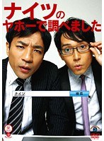 笑魂シリーズ ナイツのヤホーで調べました