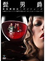 単独舞踏会「ボンジュール ～お姉さんのロンドン留学の話がなくなってもいいのかい！？～」 髭男爵