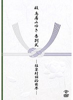 故 鳥居みゆき 告別式 ~狂宴封鎖的世界~