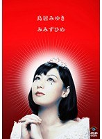 みみずひめ 鳥居みゆき