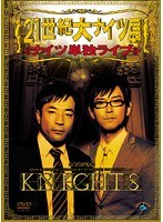ナイツ単独ライブ 21世紀大ナイツ展
