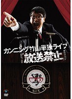 カンニング竹山単独ライブ 放送禁止