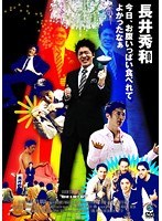 今日、お腹いっぱい食べれてよかったなぁ 長井秀和