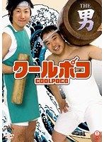 笑魂シリーズ クールポコ THE 男