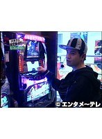 ＃17 パチスロ設定探偵団
