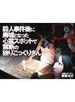 心霊スポットで禁断の独りこっくりさん