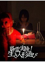 降霊実験！生き人形遊び