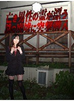 亡き男性の霊が漂う謎の廃墟に突撃潜入