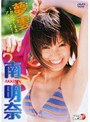 夢雲〜お仕事ですよアッキーナ！〜 南明奈