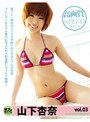 3 長身新人アイドル 山下杏奈